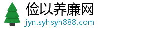 俭以养廉网